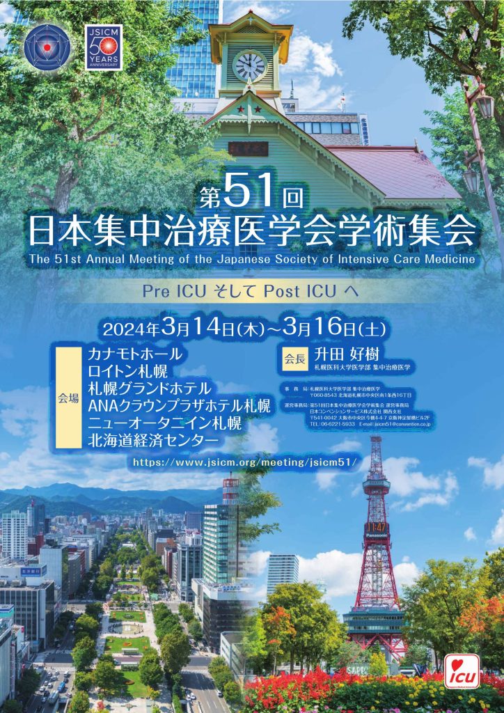 第51回日本集中治療医学会学術集会に出展します！ | ふくしま医療機器